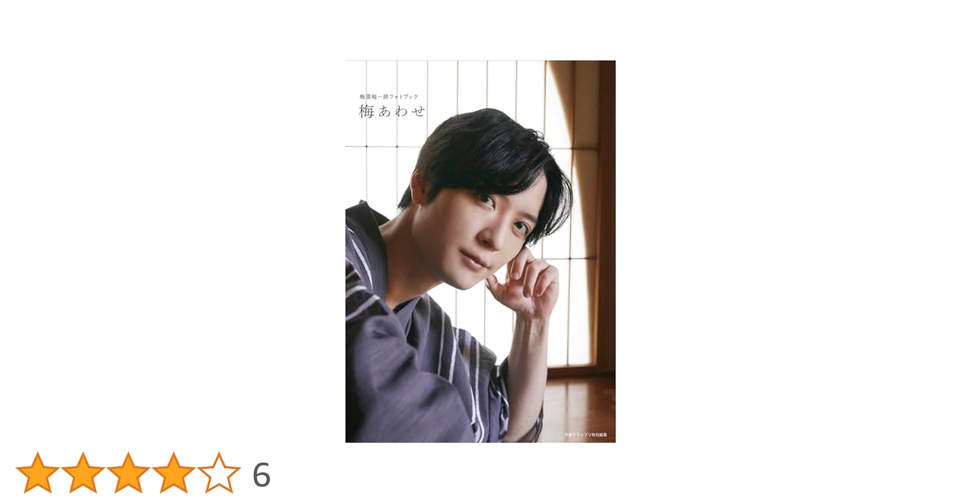 梅原裕一郎フォトブック 梅あわせセット Amazon.co.jp: 【Amazon限定カバーver】梅原裕一郎フォトブック