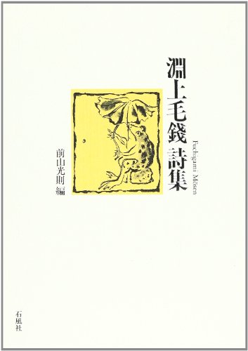 淵上毛銭詩集