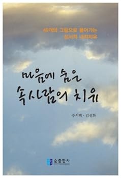 Paperback Hidden inner healing in the mind (Korean edition) [Korean] Book