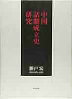 【はおはお】中国中世語法史研究 中国に革命を 先駆的言論人鄒韜奮ツォウタオフェン(穆欣編 田島