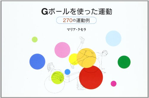 Gボ-ルを使った運動 270の運動例 /ギムニク/マリア クセラ