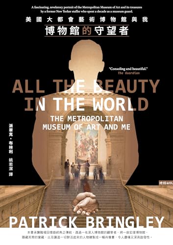 博物館的守望者：美國大都會藝術博物館與我: All the Beauty in the World: The...