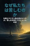 Photo Gallery why must we suffer: insights from buddhism and christianity finding meaning in suffering 二つの道は対立するものではなく、互いに補い合い、同じ究極の真理へと導く調和の道である。 (japanese edition) Photo Gallery why must we suffer: insights from buddhism and christianity finding meaning in suffering 二つの道は対立するものではなく、互いに補い合い、同じ究極の真理へと導く調和の道である。 (japanese edition)