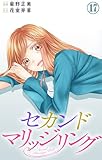 セカンドマリッジリング 17 (素敵なロマンス)
