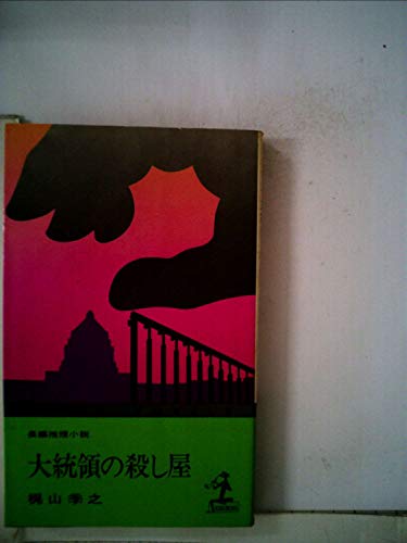 大統領の殺し屋 (光文社文庫)