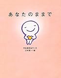 あなたのままで