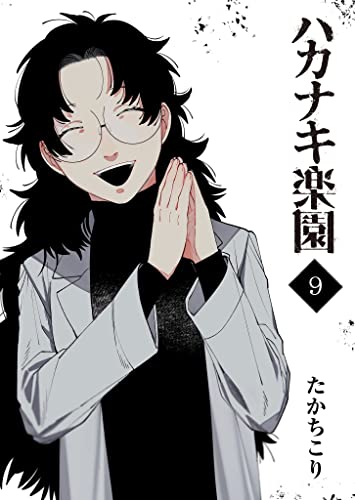 ハカナキ楽園(9) (GANMA!)