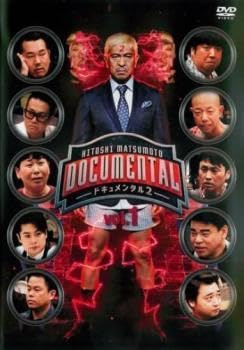 Amazon.co.jp: HITOSHI MATSUMOTO Presents ドキュメンタル シーズン2