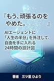 『もう、頑張るのをやめた。』 : AIエージェントに「人生の半分」を外注して、自由を手に入れる24時間の設計図