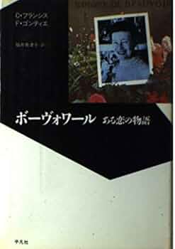 ボーヴォワール: ある恋の物語 (20世紀メモリアル) | C
