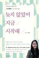 It's never too late to start (Korean edition) 8993976767 Book Cover