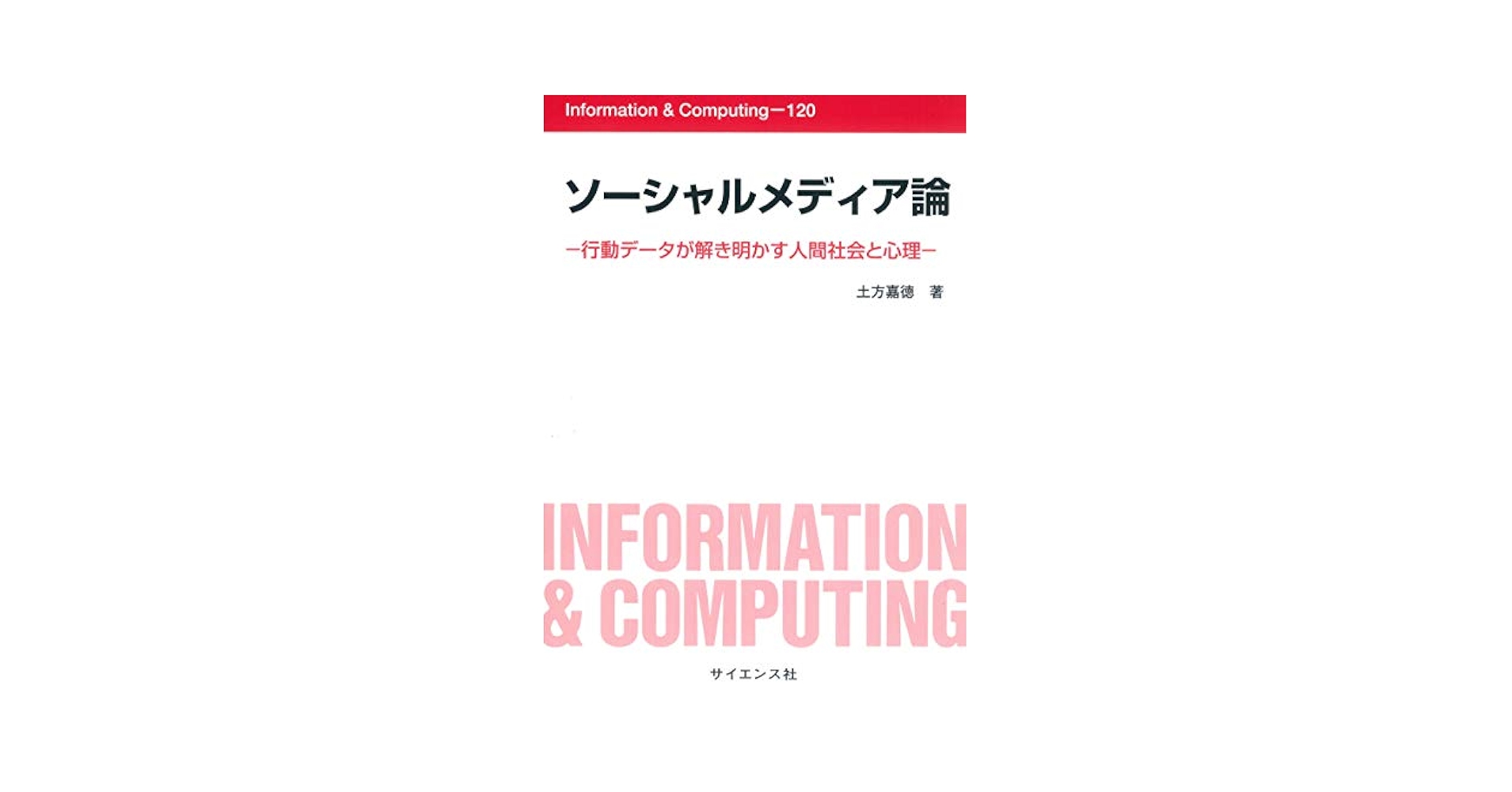 ソーシャルメディア論: 行動データが解き明かす人間社会と心理