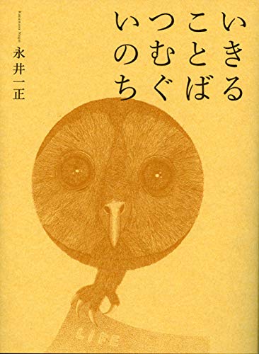 いきることばつむぐいのち いきることばつむぐいのち