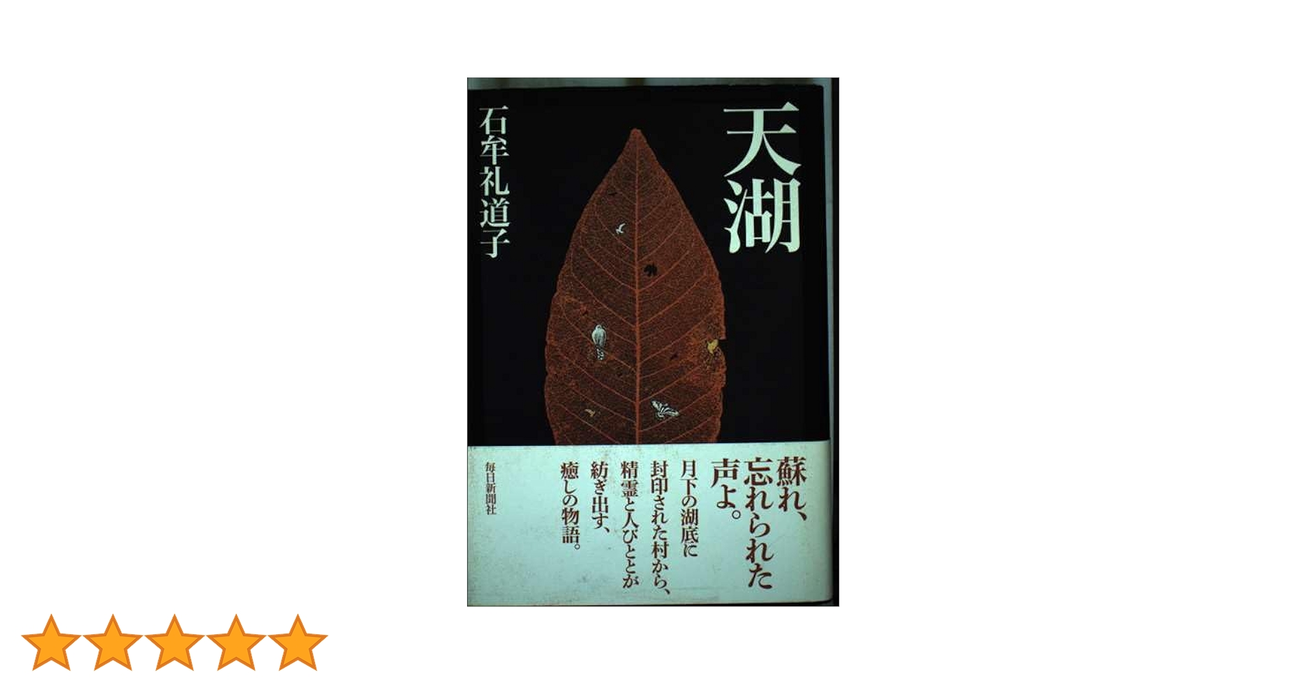 十六夜橋 石牟礼道子 径書房 十六夜橋 新版 石牟礼道子 ちくま文庫 ☆新本 | カライモブックス