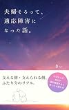 夫婦そろって、適応障害になった話。: 支える側・支えられる側、ふたり分のリアル。