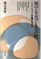 男でも女でもない性―インターセックス(半陰陽)を生きる 4787231553 Book Cover