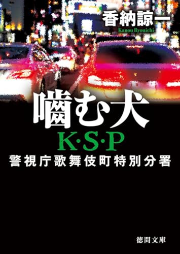 噛む犬 K・S・P 〈新装版〉 (徳間文庫)
