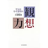 観想力―空気はなぜ透明か