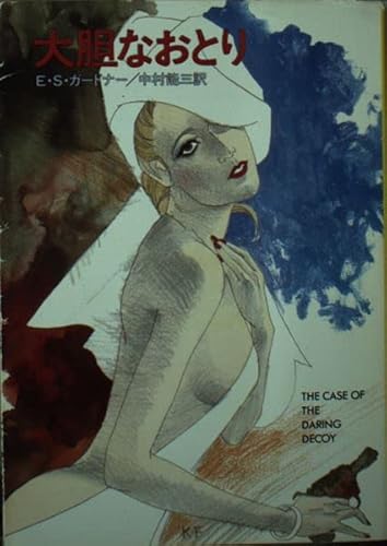 大胆なおとり (ハヤカワ・ミステリ文庫)の詳細を見る