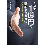 1分で1億円の契約をとる方法　人脈をおカネに変える営業力 (朝日文庫)