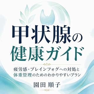 『甲状腺の健康ガイド：疲労感・ブレインフォグへの対処と体重管理のためのわかりやすいプラン』のカバーアート