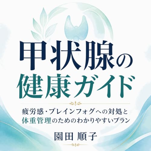 『甲状腺の健康ガイド：疲労感・ブレインフォグへの対処と体重管理のためのわかりやすいプラン』のカバーアート