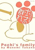 ポチの群れ (ご近所の悪いうわさシリーズ)