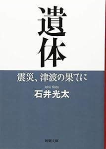 本の遺体: 震災、津波の果てに (新潮文庫)の表紙