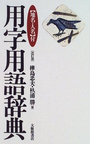 スピーチ表現事典 増・追補版 樺島忠夫編 Amazon.co.jp: 樺島 忠夫: 本、バイオグラフィー、最新アップデート