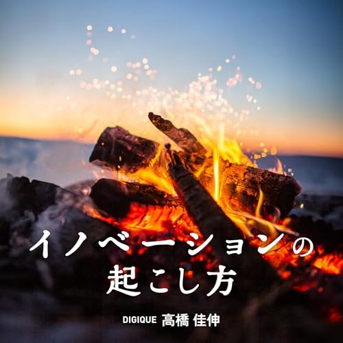 「イノベーションの起こし方」#0