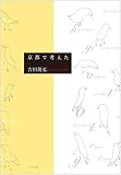 京都で考えた