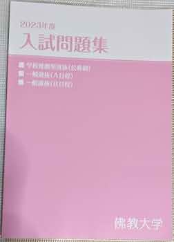 佛教大学　まとめ売り Amazon.co.jp: 佛教大学 入試問題集 2023年度 仏教大 佛大 過去