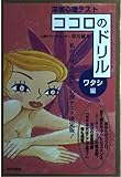 深層心理テスト ココロのドリル ワタシ編