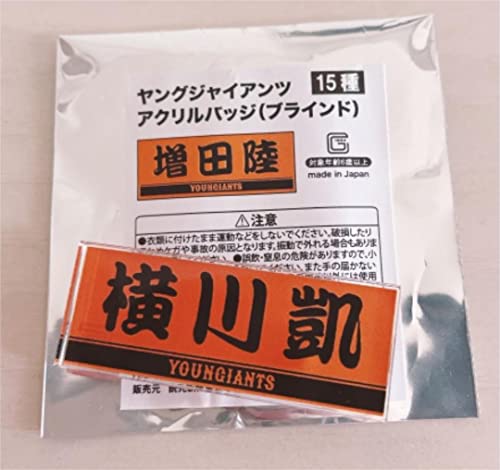 ヤングジャイアンツ アクリルバッジ 横川凱 ヤングジャイアンツ アクリルバッジ 横川凱