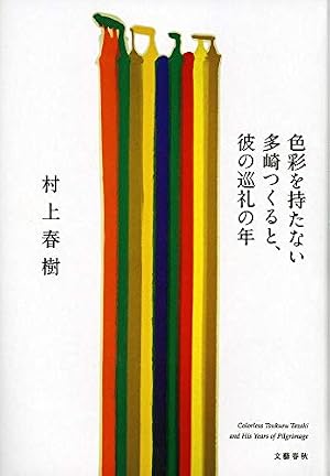 色彩を持たない多崎つくると、彼の巡礼の年』｜本のあらすじ・感想