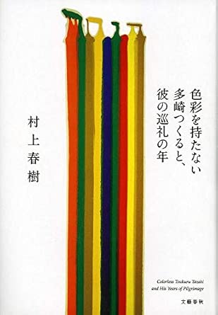 色彩を持たない多崎つくると、彼の巡礼の年