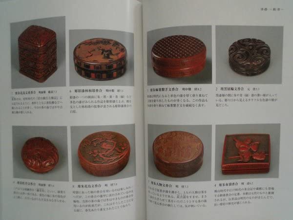 Amazon.co.jp: 館蔵 香合百撰 100点 中国 54点彫漆 螺鈿 古染付 呉州