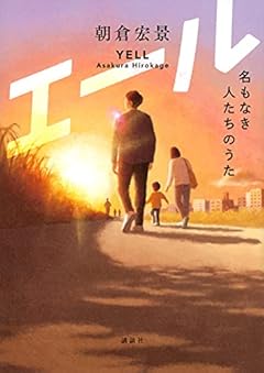 エール 名もなき人たちのうた