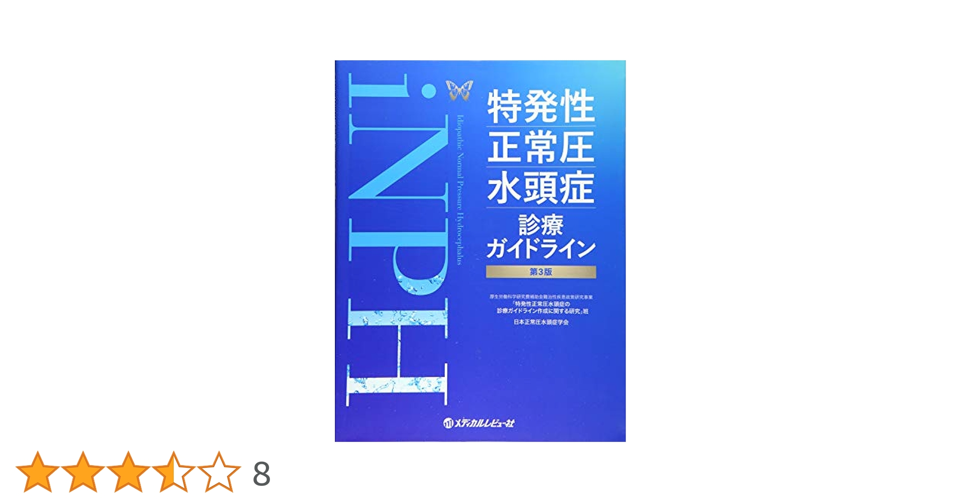 特発性正常圧水頭症診療ガイドライン | 日本正常圧水頭症学会