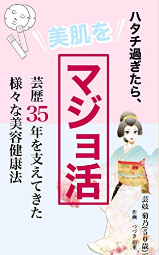 Hatachisugitara Bihadawomajyokatsu: Geiko Kikuno fifty yars old (Hanaakari publishers) (Japanese Edition)