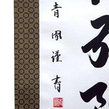 Amazon｜掛軸 掛け軸 六字名号 南無阿弥陀仏 青鳳 【尺五立