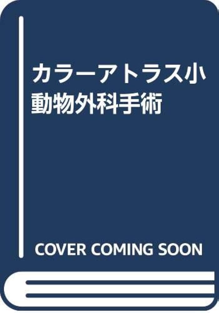 カラーアトラス 小動物形成・再建外科学 ファームプレス｜獣医学・動物看護の専門出版社