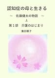 認知症の母と生きる ~ 佐藤健太の物語 ~ 上 第一部 介護のはじまり