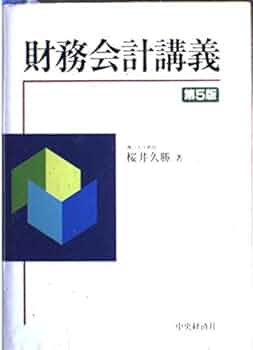 財務会計講義 第5版 | 桜井 久勝 |本 | 通販 | Amazon