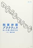 910円(1180円安い)「刑事弁護プラクティス—新人弁護士養成日誌」