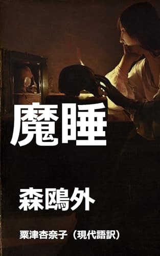 現代語訳 魔睡