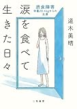 涙を食べて生きた日々 摂食障害――体重28.4kgからの生還