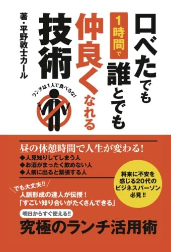 口べたでも１時間で誰とでも仲良くなれる技術 ランチは１人で食べるな！