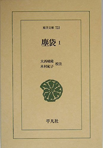 塵袋 1 (東洋文庫 723)