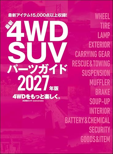 最新4WD・SUV パーツガイド 2027年版 (文友舎ムック)